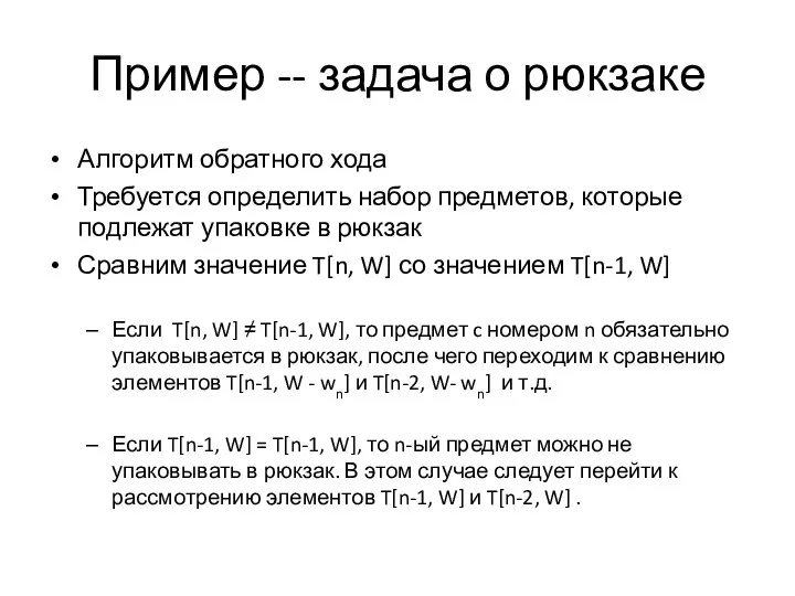 Пример -- задача о рюкзаке Алгоритм обратного хода Требуется определить набор предметов, которые