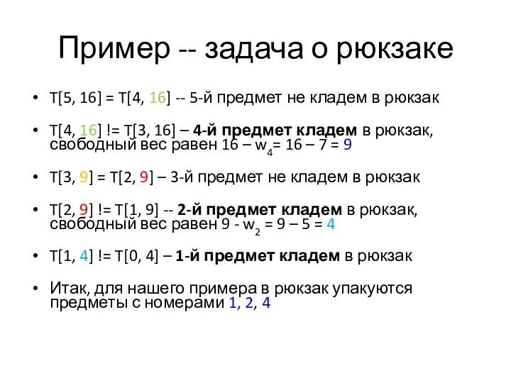 Пример -- задача о рюкзаке T[5, 16] = T[4, 16] -- 5-й предмет