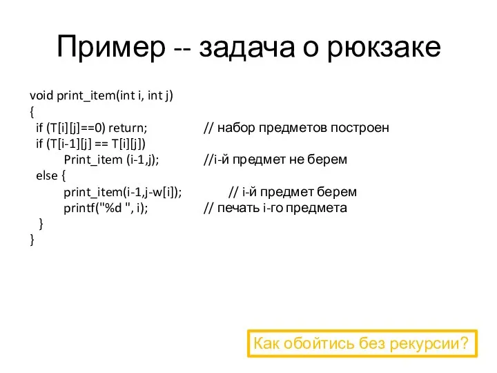 Пример -- задача о рюкзаке void print_item(int i, int j) { if (T[i][j]==0)