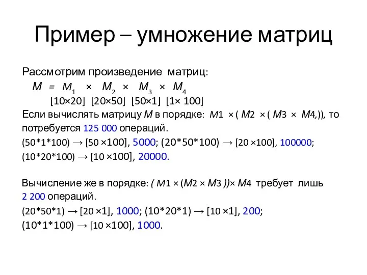 Пример – умножение матриц Рассмотрим произведение матриц: М = M1 × М2 ×
