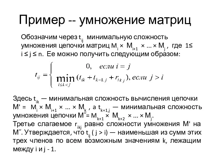 Пример -- умножение матриц Обозначим через tij минимальную сложность умножения цепочки матриц Mi