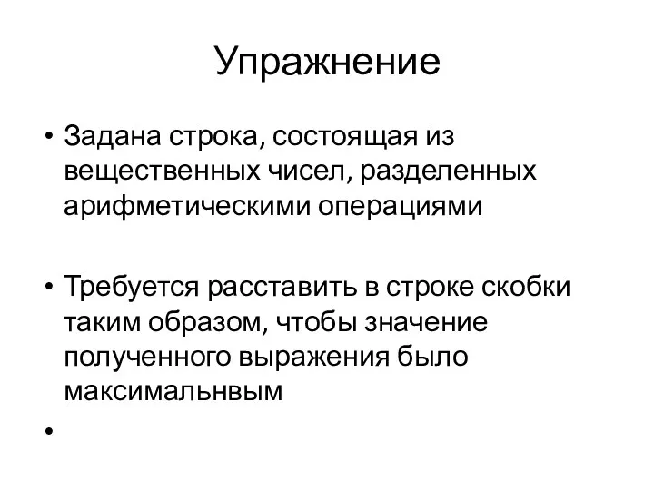 Упражнение Задана строка, состоящая из вещественных чисел, разделенных арифметическими операциями