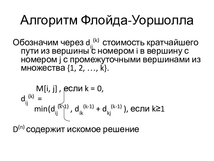 Алгоритм Флойда-Уоршолла Обозначим через dij(k) стоимость кратчайшего пути из вершины