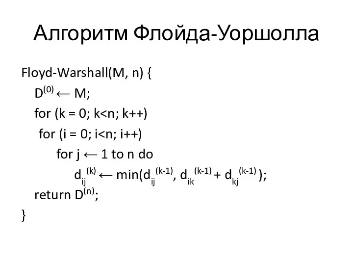 Алгоритм Флойда-Уоршолла Floyd-Warshall(M, n) { D(0) ← M; for (k = 0; k