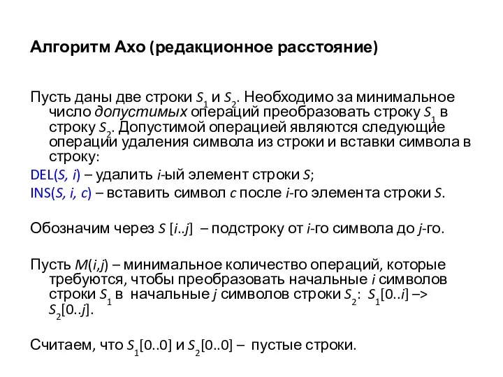 Алгоритм Ахо (редакционное расстояние) Пусть даны две строки S1 и S2. Необходимо за