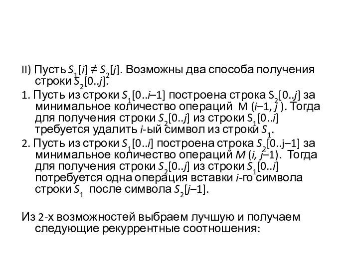 II) Пусть S1[i] ≠ S2[j]. Возможны два способа получения строки