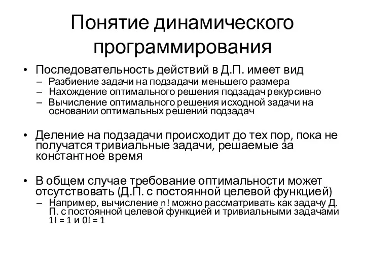 Понятие динамического программирования Последовательность действий в Д.П. имеет вид Разбиение