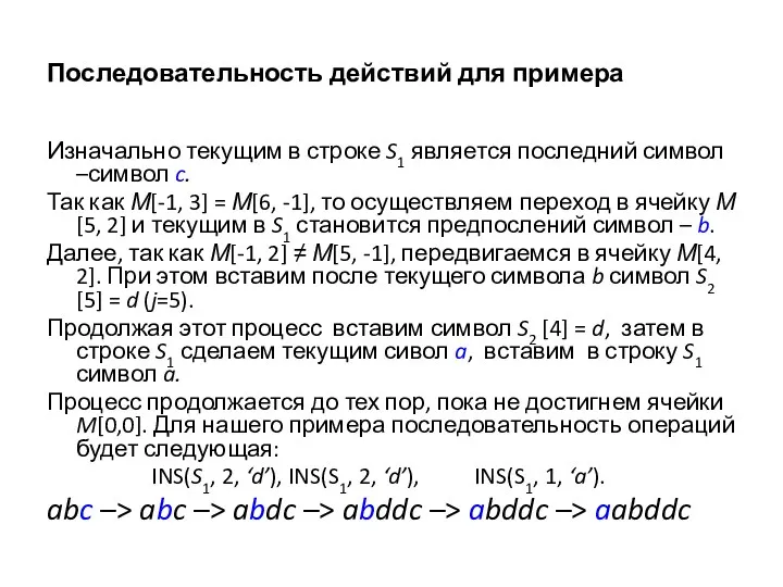 Последовательность действий для примера Изначально текущим в строке S1 является последний символ –символ