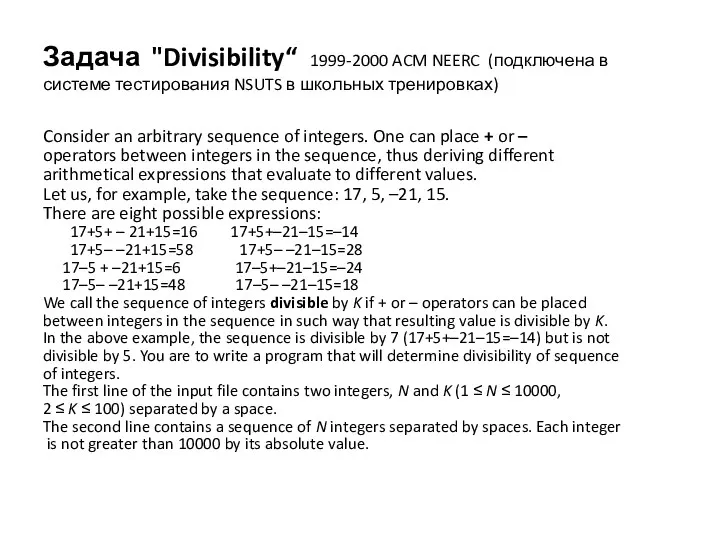 Задача "Divisibility“ 1999-2000 ACM NEERC (подключена в системе тестирования NSUTS в школьных тренировках)