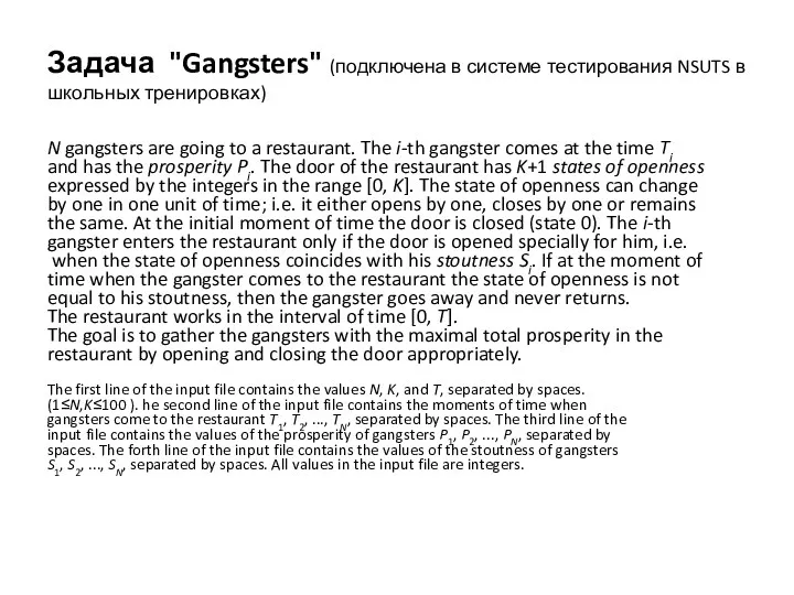 Задача "Gangsters" (подключена в системе тестирования NSUTS в школьных тренировках) N gangsters are