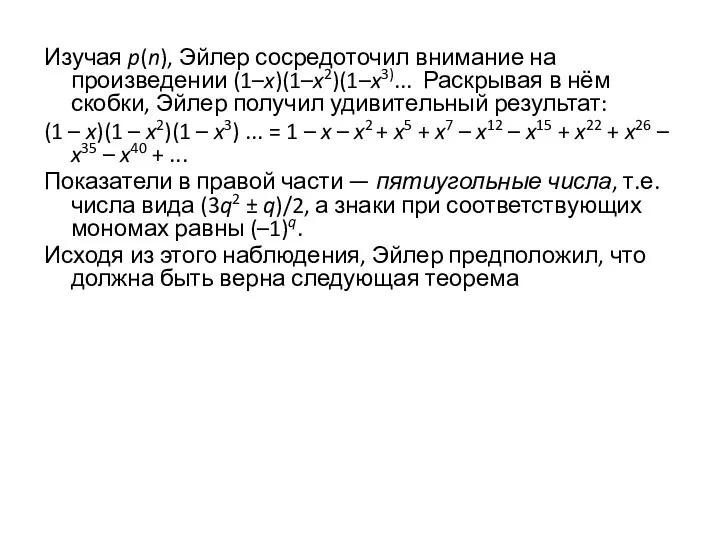 Изучая p(n), Эйлер сосредоточил внимание на произведении (1–x)(1–x2)(1–x3)... Раскрывая в