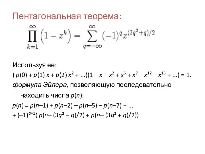 Пентагональная теорема: Используя ее: ( p(0) + p(1) x + p(2) x2 +