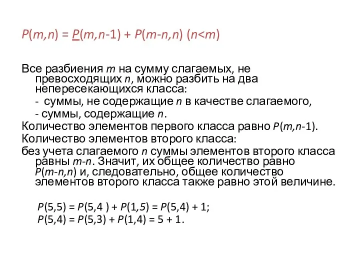 P(m,n) = P(m,n-1) + P(m-n,n) (n Все разбиения m на сумму слагаемых, не