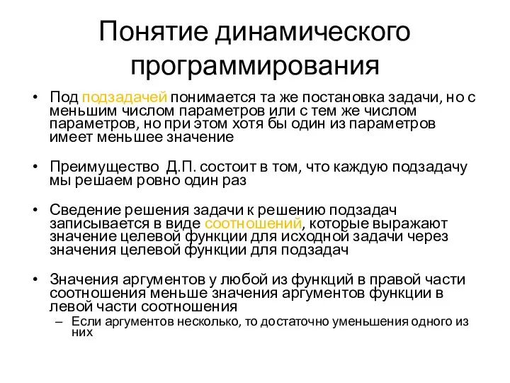 Понятие динамического программирования Под подзадачей понимается та же постановка задачи,