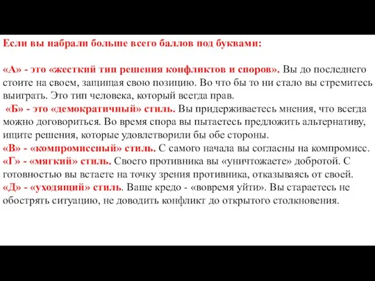 Если вы набрали больше всего баллов под буквами: «А» -