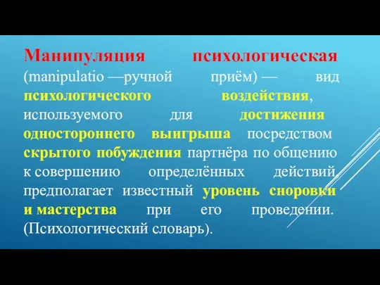 Манипуляция психологическая (manipulatio —ручной приём) — вид психологического воздействия, используемого