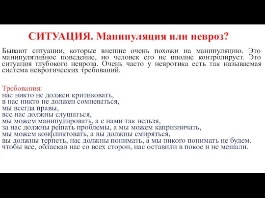 СИТУАЦИЯ. Манипуляция или невроз? Бывают ситуации, которые внешне очень похожи