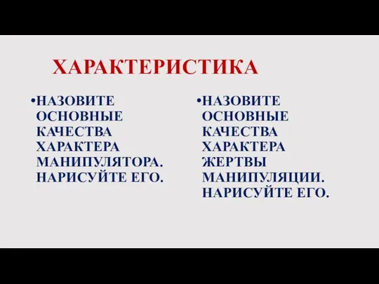 ХАРАКТЕРИСТИКА НАЗОВИТЕ ОСНОВНЫЕ КАЧЕСТВА ХАРАКТЕРА МАНИПУЛЯТОРА. НАРИСУЙТЕ ЕГО. НАЗОВИТЕ ОСНОВНЫЕ КАЧЕСТВА ХАРАКТЕРА ЖЕРТВЫ МАНИПУЛЯЦИИ. НАРИСУЙТЕ ЕГО.