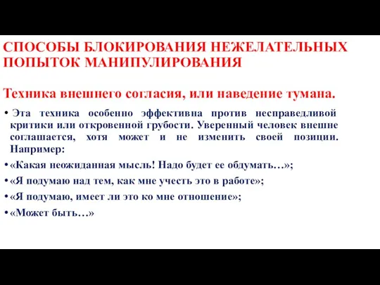 СПОСОБЫ БЛОКИРОВАНИЯ НЕЖЕЛАТЕЛЬНЫХ ПОПЫТОК МАНИПУЛИРОВАНИЯ Техника внешнего согласия, или наведение