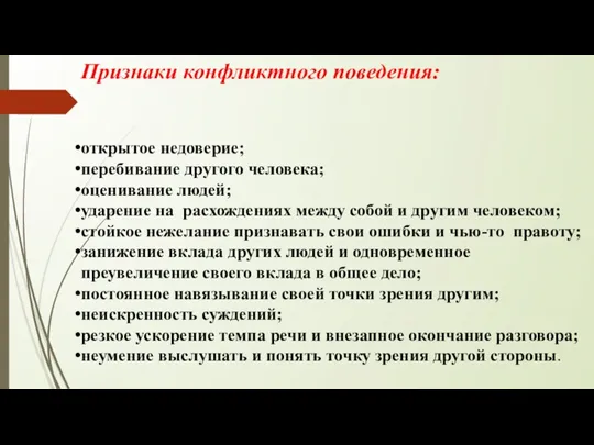 Признаки конфликтного поведения: открытое недоверие; перебивание другого человека; оценивание людей;