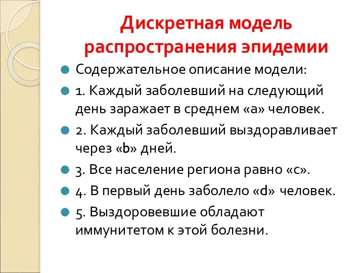 Дискретная модель распространения эпидемии Содержательное описание модели: 1. Каждый заболевший