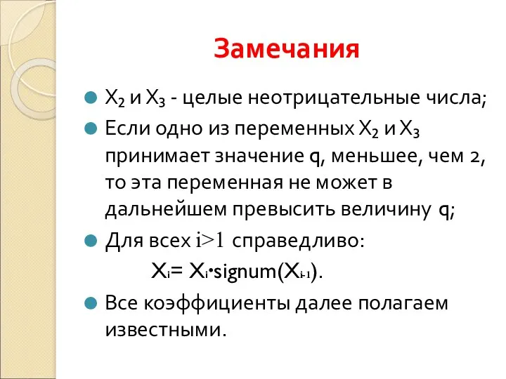 Замечания Х₂ и Х₃ - целые неотрицательные числа; Если одно