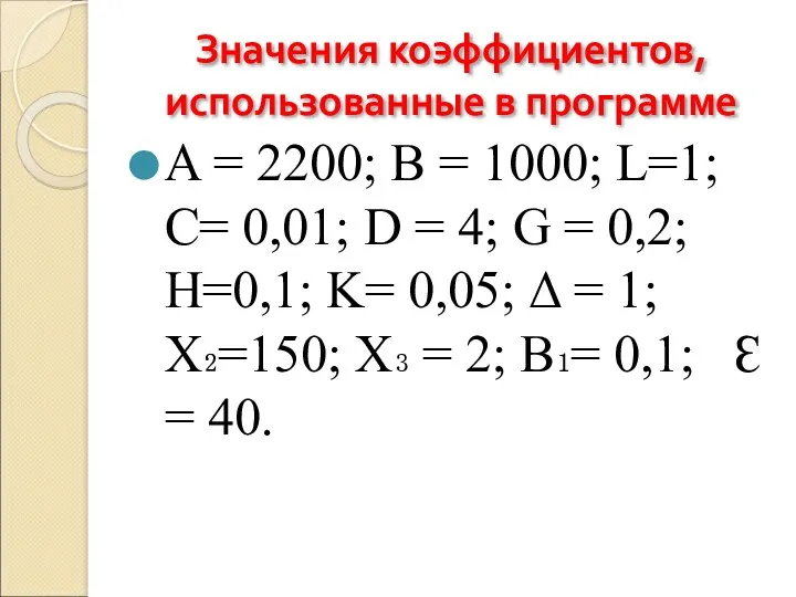 Значения коэффициентов, использованные в программе A = 2200; B =