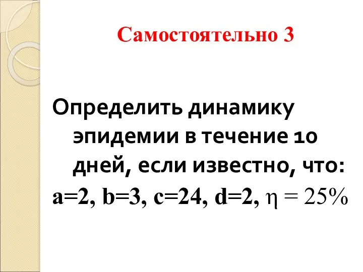 Самостоятельно 3 Определить динамику эпидемии в течение 10 дней, если