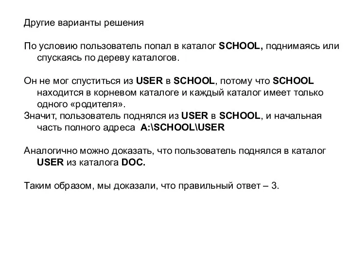 Другие варианты решения По условию пользователь попал в каталог SCHOOL,