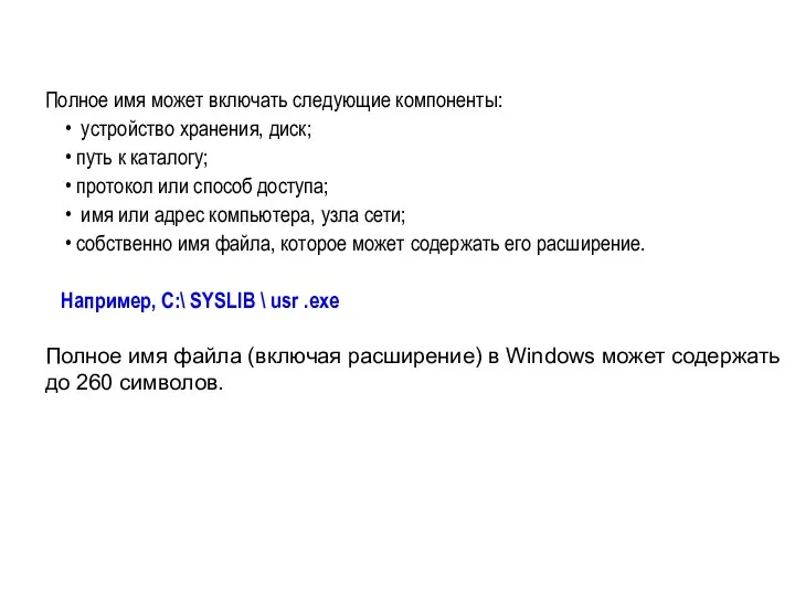 Полное имя может включать следующие компоненты: устройство хранения, диск; путь