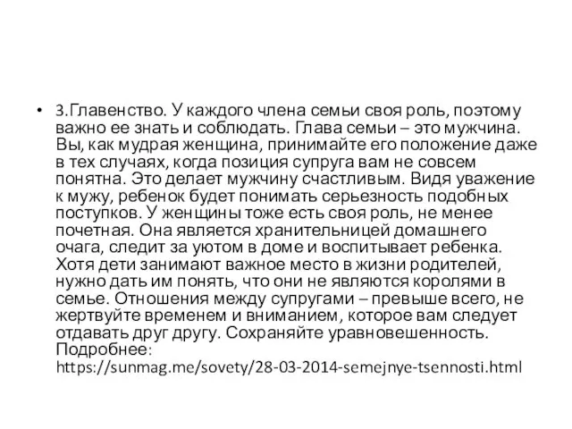 3.Главенство. У каждого члена семьи своя роль, поэтому важно ее знать и соблюдать.