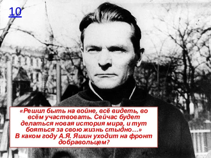 10 «Решил быть на войне, всё видеть, во всём участвовать.