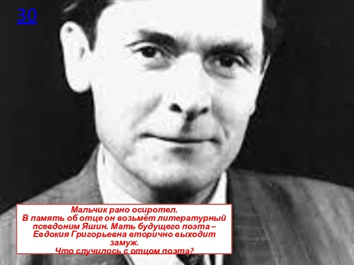 30 Мальчик рано осиротел. В память об отце он возьмёт