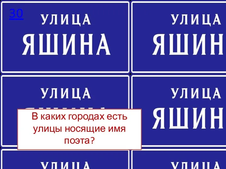 30 В каких городах есть улицы носящие имя поэта?