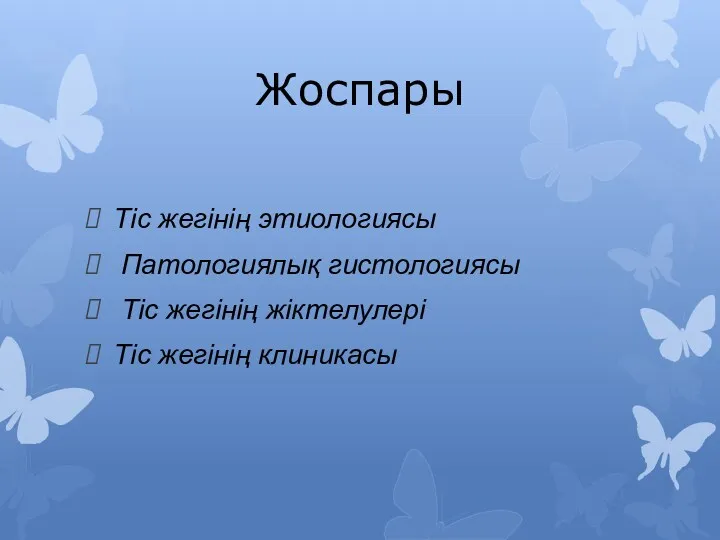 Жоспары Тіс жегінің этиологиясы Патологиялық гистологиясы Тіс жегінің жіктелулері Тіс жегінің клиникасы