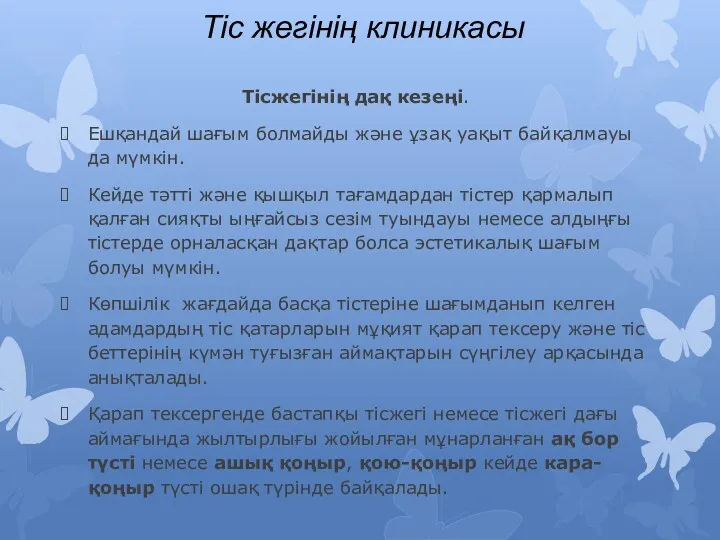 Тіс жегінің клиникасы Тісжегінің дақ кезеңі. Ешқандай шағым болмайды және