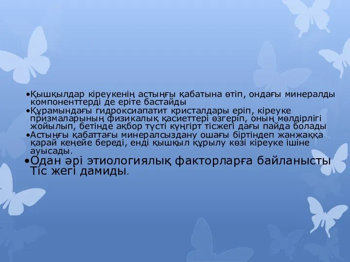 Қышқылдар кіреукенің астыңғы қабатына өтіп, ондағы минералды компоненттерді де еріте