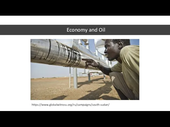 Economy and Oil https://www.globalwitness.org/ru/campaigns/south-sudan/