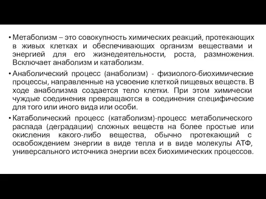 Метаболизм – это совокупность химических реакций, протекающих в живых клетках