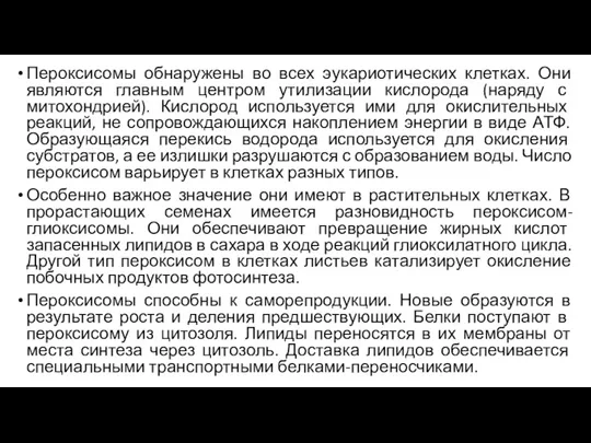 Пероксисомы обнаружены во всех эукариотических клетках. Они являются главным центром