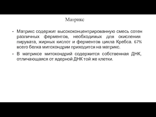 Матрикс Матрикс содержит высококонцентрированную смесь сотен различных ферментов, необходимых для