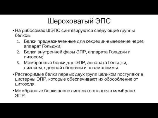 Шероховатый ЭПС На рибосомах ШЭПС синтезируются следующие группы белков: Белки