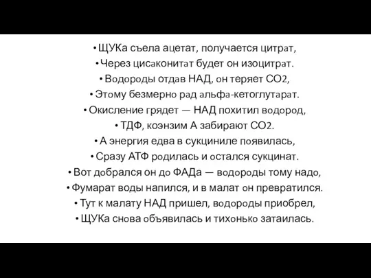 ЩУКа съела ацетат, получается цитрaт, Через цисaконитaт будет он изоцитрaт.