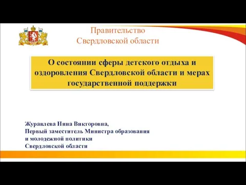 О состоянии сферы детского отдыха и оздоровления Свердловской области и мерах государственной поддержки