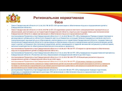 Региональная нормативная база Закон Свердловской области от 15.06.2011 № 38-ОЗ