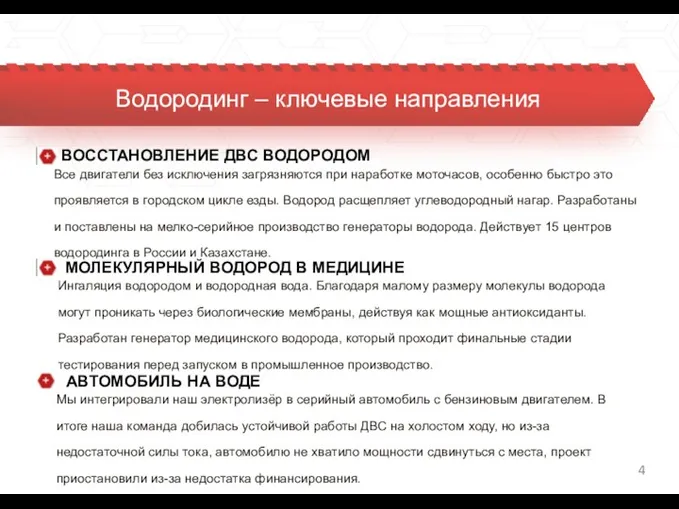 Водородинг – ключевые направления ВОССТАНОВЛЕНИЕ ДВС ВОДОРОДОМ Все двигатели без исключения загрязняются при