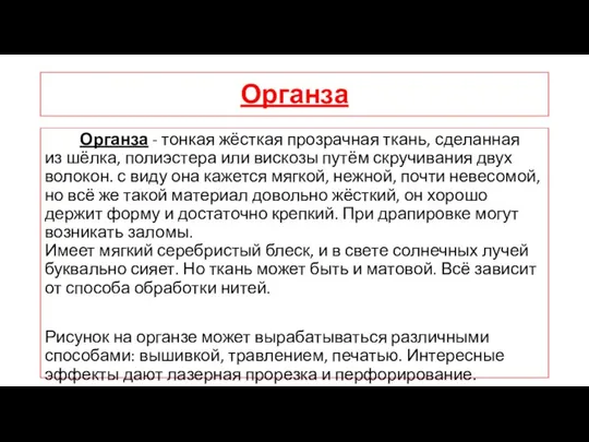 Органза Органза - тонкая жёсткая прозрачная ткань, сделанная из шёлка,