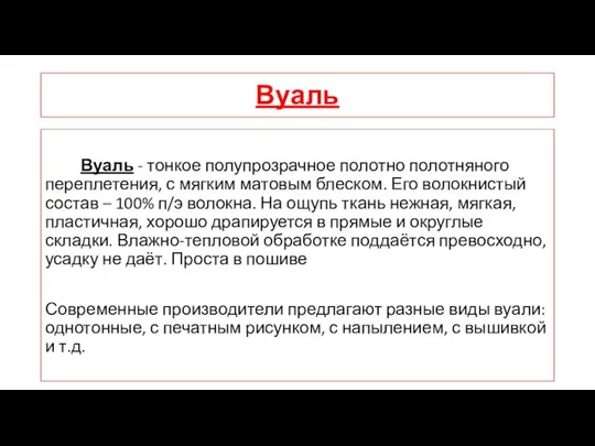 Вуаль Вуаль - тонкое полупрозрачное полотно полотняного переплетения, с мягким