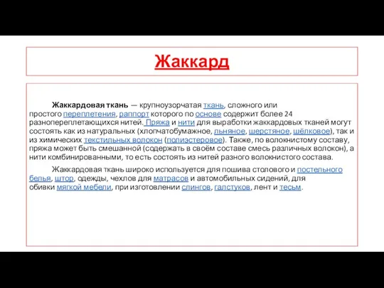 Жаккард Жаккардовая ткань — крупноузорчатая ткань, сложного или простого переплетения,