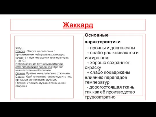 Жаккард Основные характеристики + прочны и долговечны + слабо растягиваются